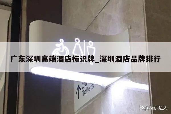 广东深圳高端酒店标识牌_深圳酒店品牌排行