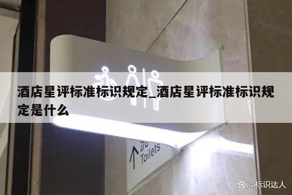 酒店星评标准标识规定_酒店星评标准标识规定是什么