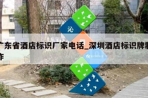 广东省酒店标识厂家电话_深圳酒店标识牌制作