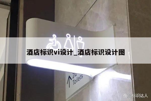 酒店标识vi设计_酒店标识设计图