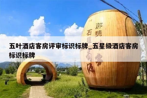 五叶酒店客房评审标识标牌_五星级酒店客房标识标牌