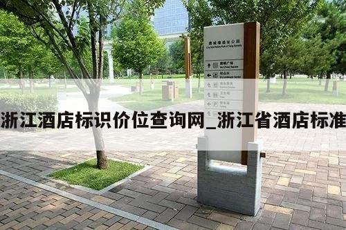 浙江酒店标识价位查询网_浙江省酒店标准