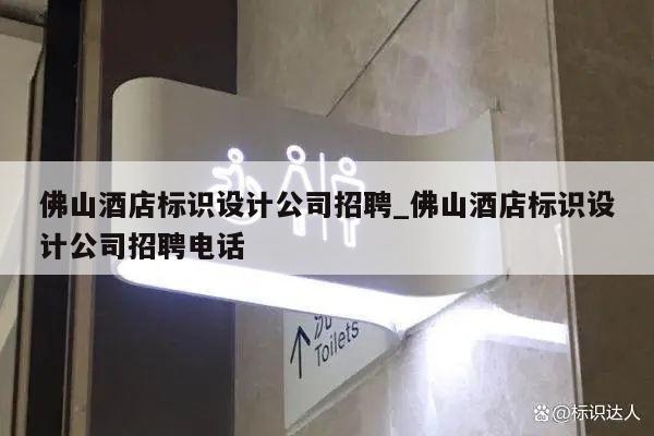 佛山酒店标识设计公司招聘_佛山酒店标识设计公司招聘电话