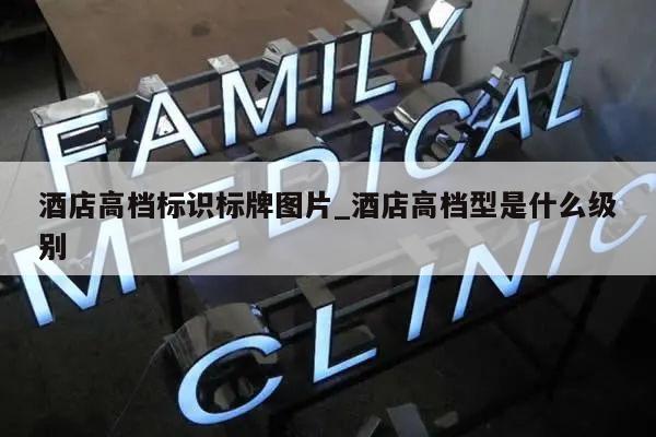 酒店高档标识标牌图片_酒店高档型是什么级别