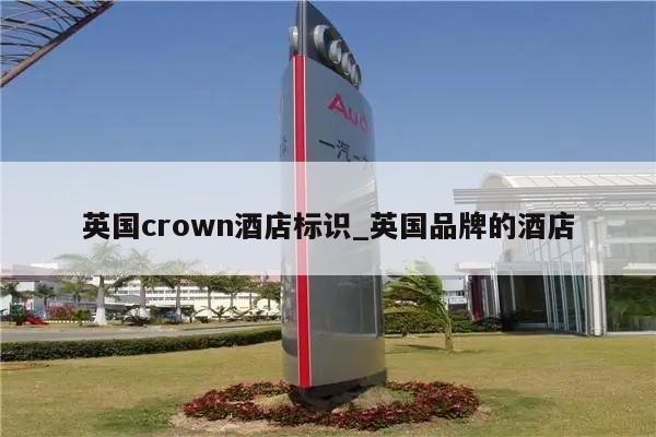 英国crown酒店标识_英国品牌的酒店