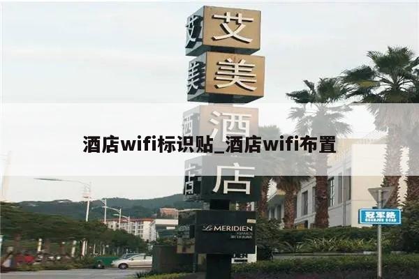 酒店wifi标识贴_酒店wifi布置