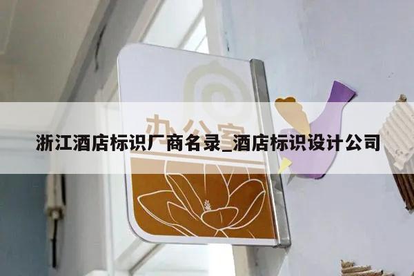 浙江酒店标识厂商名录_酒店标识设计公司