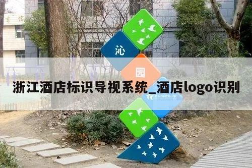 浙江酒店标识导视系统_酒店logo识别