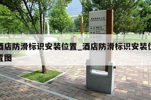 酒店防滑标识安装位置_酒店防滑标识安装位置图