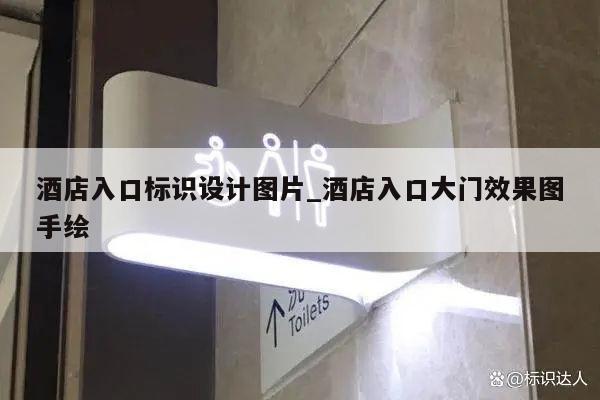 酒店入口标识设计图片_酒店入口大门效果图手绘