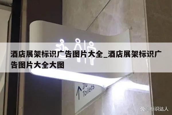 酒店展架标识广告图片大全_酒店展架标识广告图片大全大图