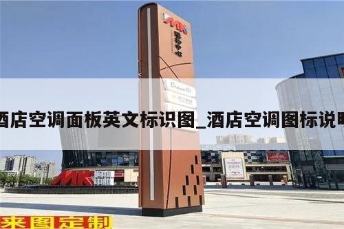 酒店空调面板英文标识图_酒店空调图标说明