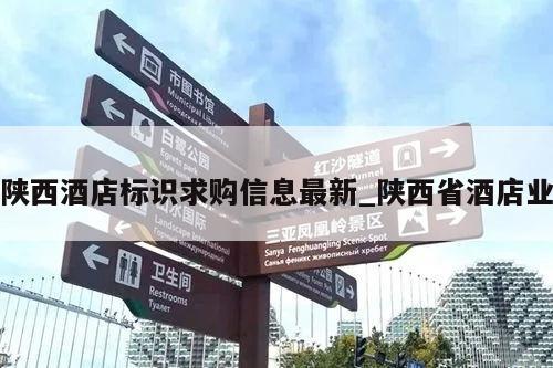 陕西酒店标识求购信息最新_陕西省酒店业