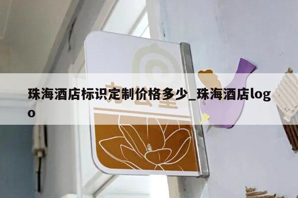 珠海酒店标识定制价格多少_珠海酒店logo