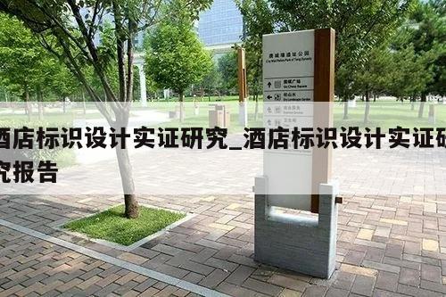 酒店标识设计实证研究_酒店标识设计实证研究报告