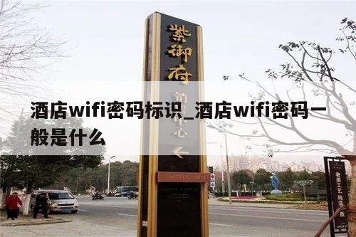 酒店wifi密码标识_酒店wifi密码一般是什么