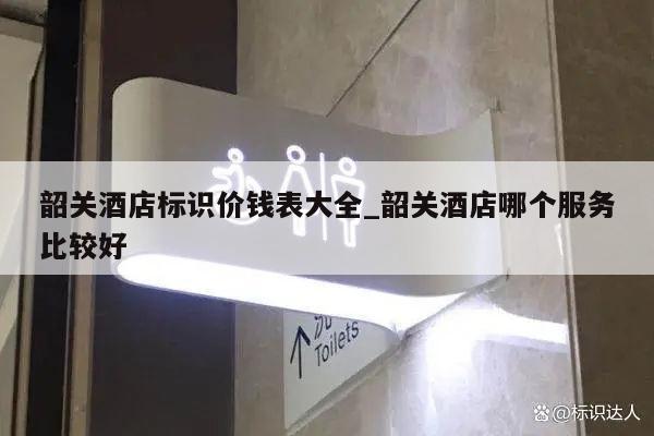 韶关酒店标识价钱表大全_韶关酒店哪个服务比较好