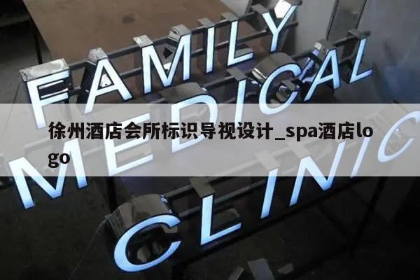 徐州酒店会所标识导视设计_spa酒店logo