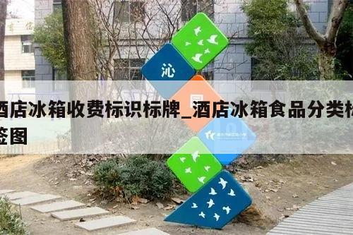 酒店冰箱收费标识标牌_酒店冰箱食品分类标签图