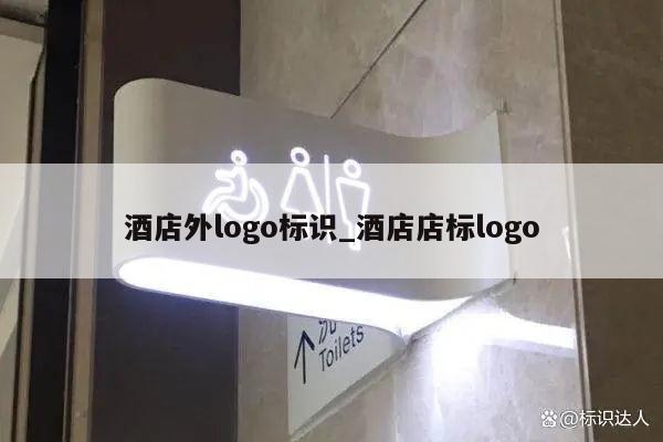 酒店外logo标识_酒店店标logo