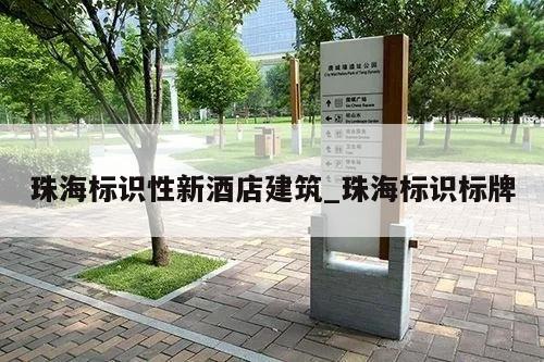 珠海标识性新酒店建筑_珠海标识标牌