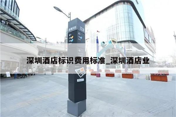 深圳酒店标识费用标准_深圳酒店业