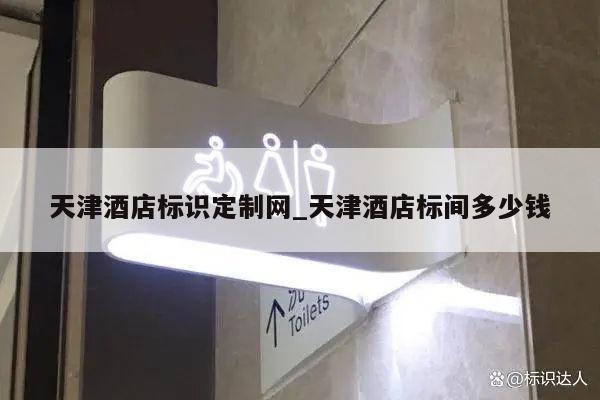 天津酒店标识定制网_天津酒店标间多少钱