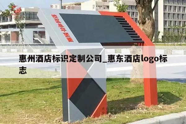 惠州酒店标识定制公司_惠东酒店logo标志