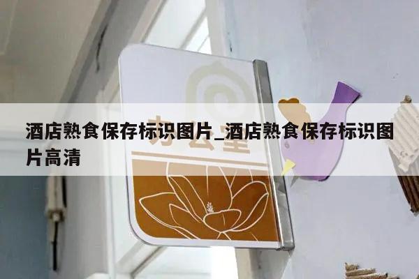 酒店熟食保存标识图片_酒店熟食保存标识图片高清