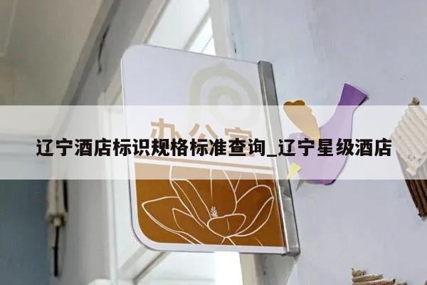 辽宁酒店标识规格标准查询_辽宁星级酒店