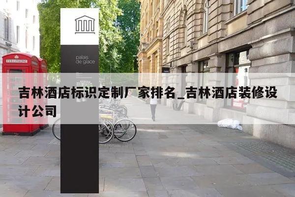 吉林酒店标识定制厂家排名_吉林酒店装修设计公司