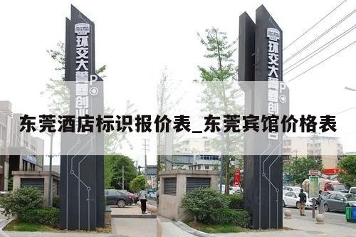 东莞酒店标识报价表_东莞宾馆价格表