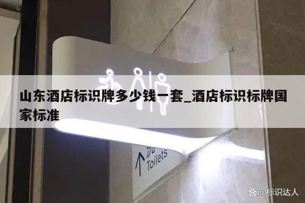 山东酒店标识牌多少钱一套_酒店标识标牌国家标准