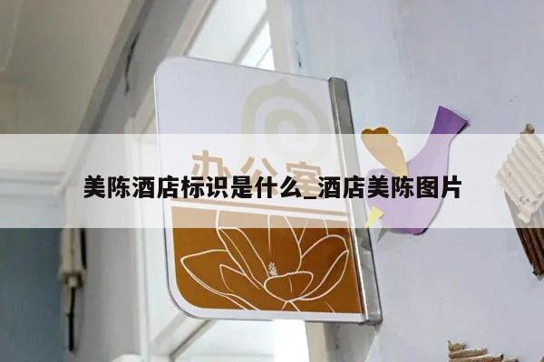 美陈酒店标识是什么_酒店美陈图片