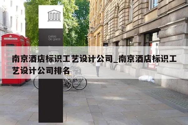 南京酒店标识工艺设计公司_南京酒店标识工艺设计公司排名