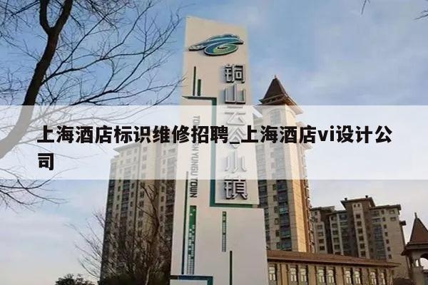 上海酒店标识维修招聘_上海酒店vi设计公司