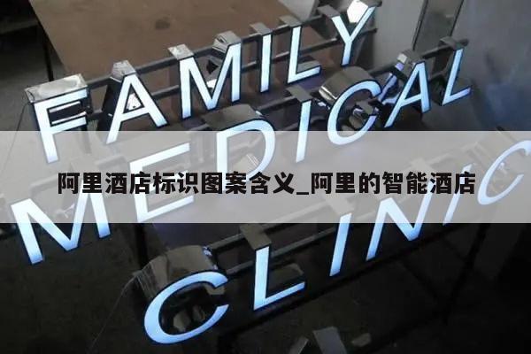 阿里酒店标识图案含义_阿里的智能酒店