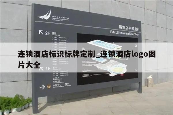 连锁酒店标识标牌定制_连锁酒店logo图片大全