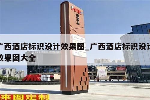 广西酒店标识设计效果图_广西酒店标识设计效果图大全