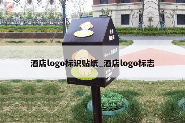 酒店logo标识贴纸_酒店logo标志