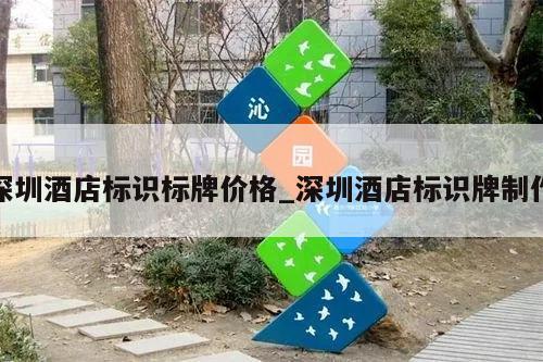 深圳酒店标识标牌价格_深圳酒店标识牌制作