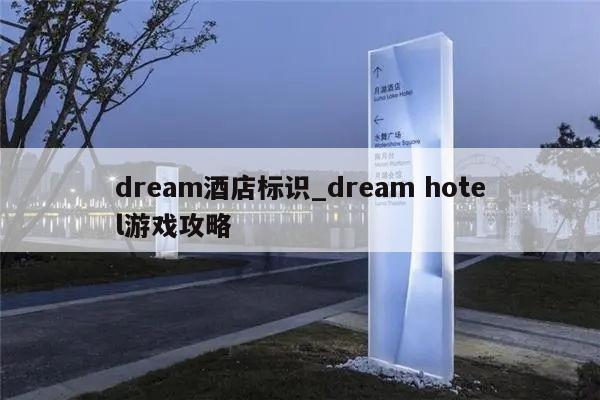 dream酒店标识_dream hotel游戏攻略