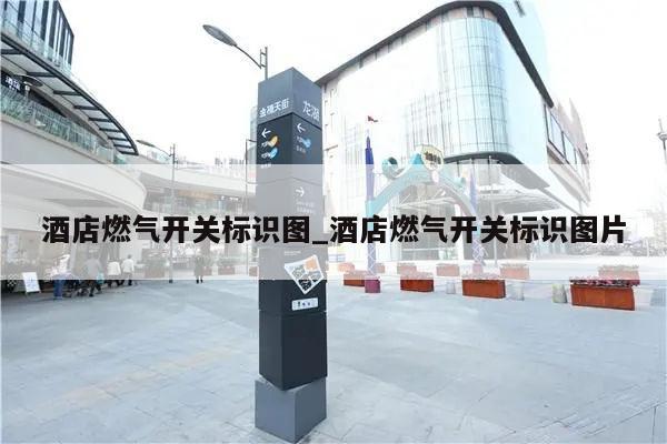 酒店燃气开关标识图_酒店燃气开关标识图片