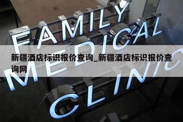 新疆酒店标识报价查询_新疆酒店标识报价查询网