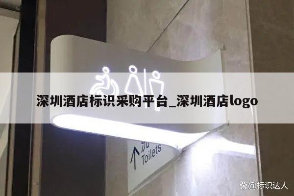 深圳酒店标识采购平台_深圳酒店logo