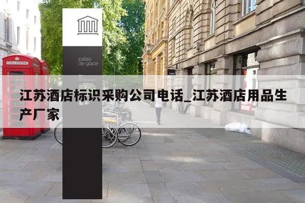 江苏酒店标识采购公司电话_江苏酒店用品生产厂家