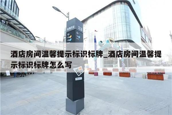 酒店房间温馨提示标识标牌_酒店房间温馨提示标识标牌怎么写