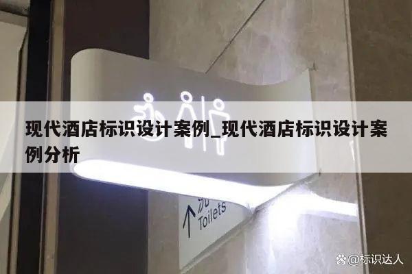 现代酒店标识设计案例_现代酒店标识设计案例分析