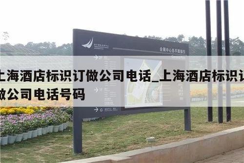 上海酒店标识订做公司电话_上海酒店标识订做公司电话号码