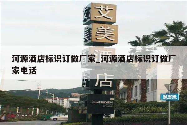 河源酒店标识订做厂家_河源酒店标识订做厂家电话